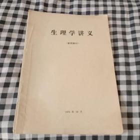 生理学讲义