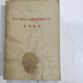 学习《唯物主义和经验批判主义》参考材料（32开 626页 85品左右)