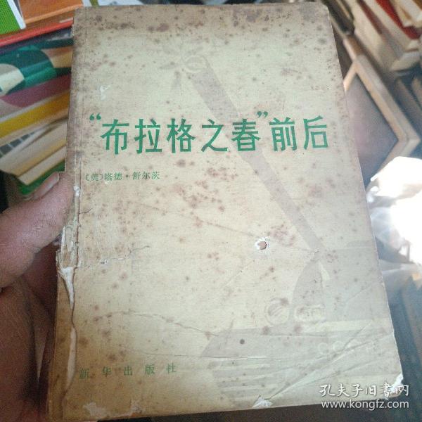 布拉格之春前后