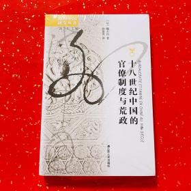 18世纪中国的官僚制度与荒政