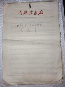七十年代成都钟表厂制钟车间工作规划应战书