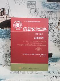 国家安全战略研究丛书·信息安全定密（第二卷）：定密原理