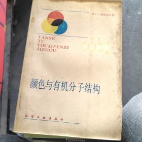 颜色与有机分子结构