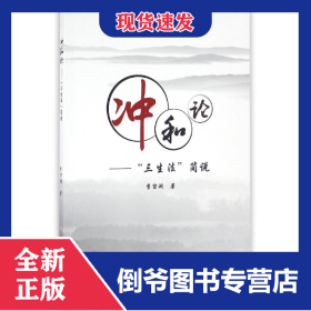 沖和論--三生法簡說 9787515406909