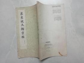 苏东坡大楷字帖（选字本）