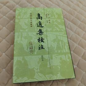 高适集校注（修订本）孙钦善签名本