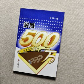 解惑500万