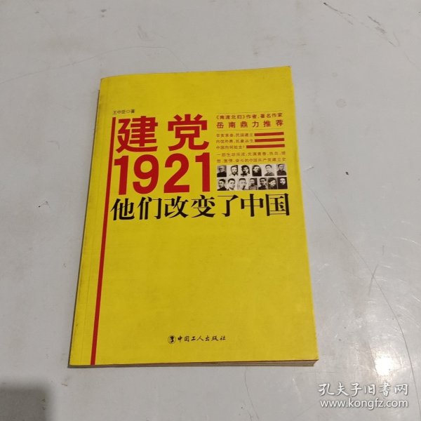 建党1921，他们改变了中国