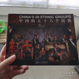中国的五十六个民族