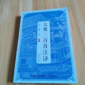 中国传统文化丛书・元曲三百首今译