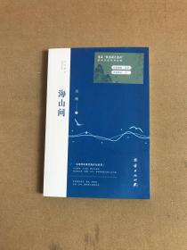 海山間