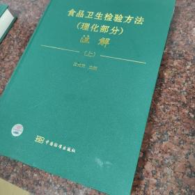 食品卫生检验方法注解：理化部分（上下2册合售）