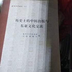 历史上的中国出版与东亚文化交流
