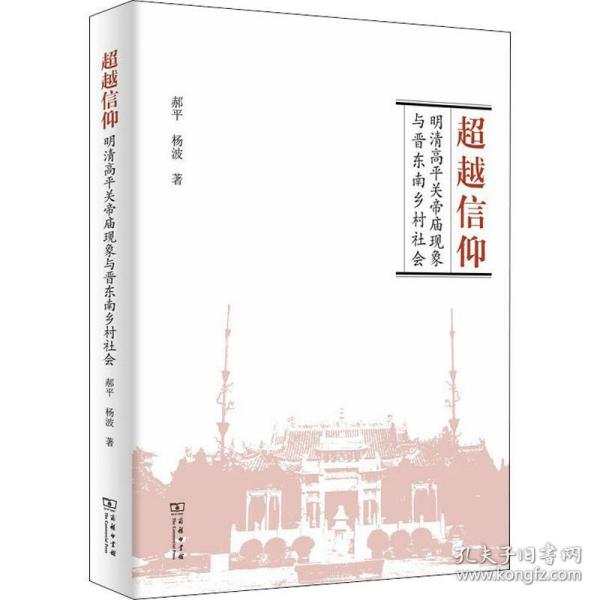 超越信仰：明清高平关帝庙现象与晋东南乡村社会