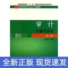 审计习题与实训(第3版21世纪高职高专会计专业主干课程教材)