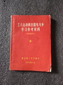 工人运动两条路线斗争学习参考资料