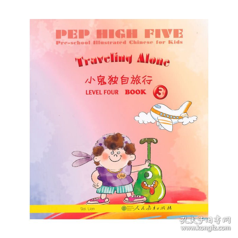 小鬼独自旅行 PEP High Five 幼儿图画 第4级 第3册 9787107237911