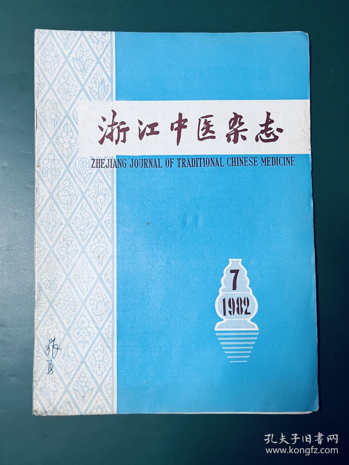 浙江中医杂志 1982年第7期 目录看图