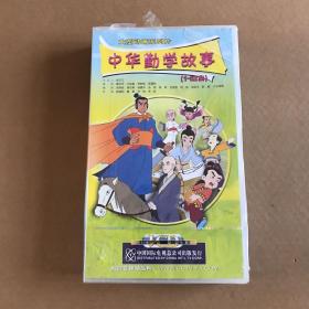 大型动画系列片： 中华勤学故事(1－52 )10VCD 未完全拆封
