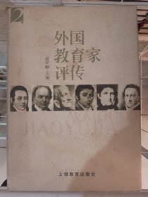 外国教育家评传2 第二卷