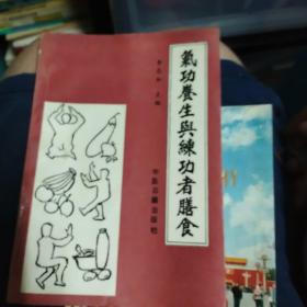 气功养生与练功者膳食，常见病实在气功疗法2本合售