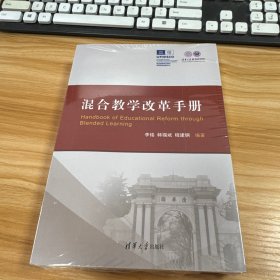 混合教学改革手册（未开封）