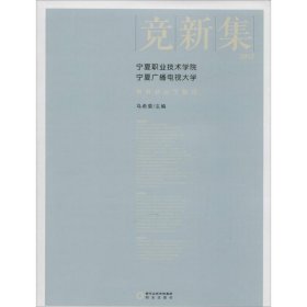 竞新集：2015宁夏职业技术学院宁夏广播电视大学教科研论文精选