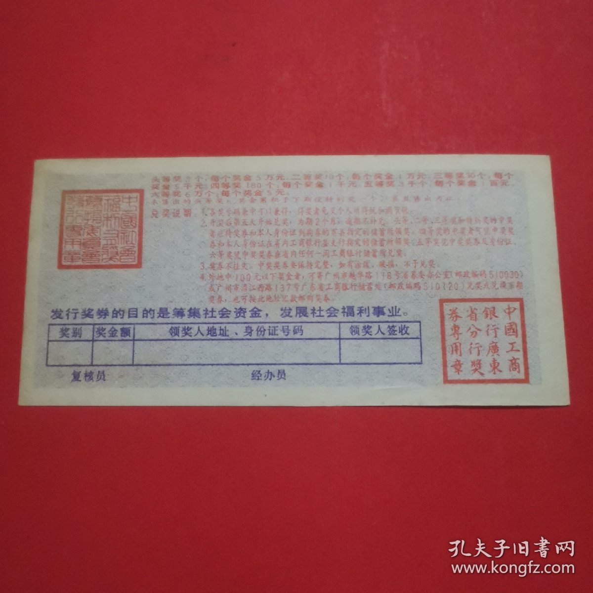 中国社会福利奖券总第96期俄罗斯松鸡（广福券）