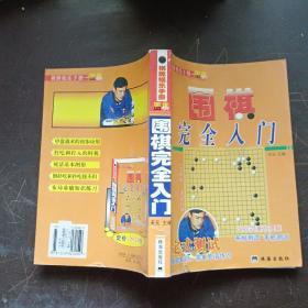 围棋完全入门