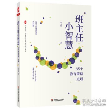 班主任小智慧：68个教育策略一点通（《班主任微创意》姊妹篇） 大夏书系