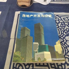 房地產(chǎn)開發(fā)與經(jīng)營(yíng)