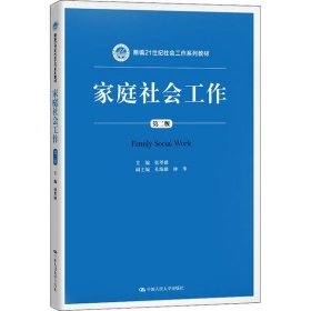 家庭社会工作 第2版