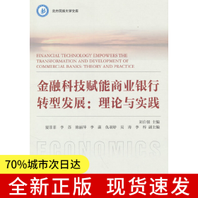 金融科技賦能商業(yè)銀行轉(zhuǎn)型發(fā)展：理論與實(shí)踐