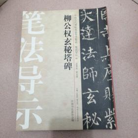 中国历代碑帖技法导学集成 笔法导示 柳公权玄秘塔碑