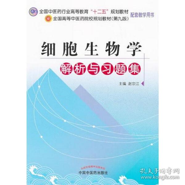 全国中医药行业高等教育“十二五”规划教材：细胞生物学解析与习题集