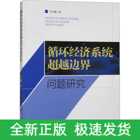 循環(huán)經(jīng)濟(jì)系統(tǒng)超越邊界問(wèn)題研究