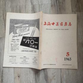 上海中医药杂志1965年第5期