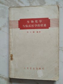 生物化学与临床医学的联系