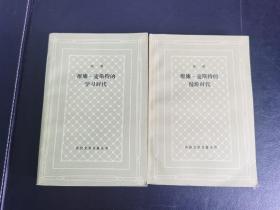 签名签赠本 / 外国文学名著丛书 网格本【维廉•麦斯特的漫游时代】【维廉•麦斯特的学习时代】*“关惠文”签赠，少见！ 值得收藏！