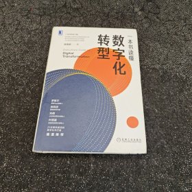 一本书读懂数字化转型