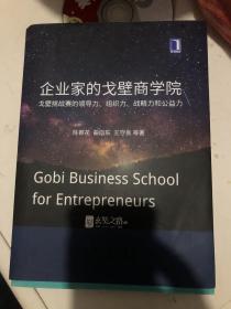 企业家的戈壁商学院