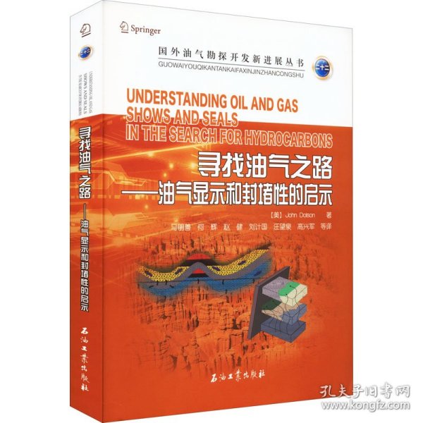 寻找油气之路--油气显示和封堵性的启示/国外油气勘探开发新进展丛书