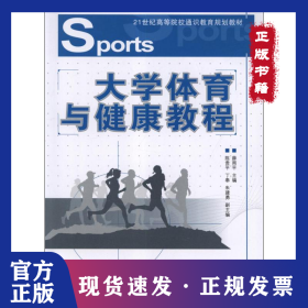 大學體育與健康教程
