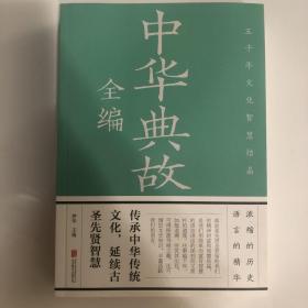 中华典故全编（彩图全解版）