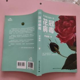 花冠病毒（全新修订）