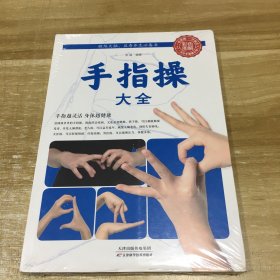 手指操大全