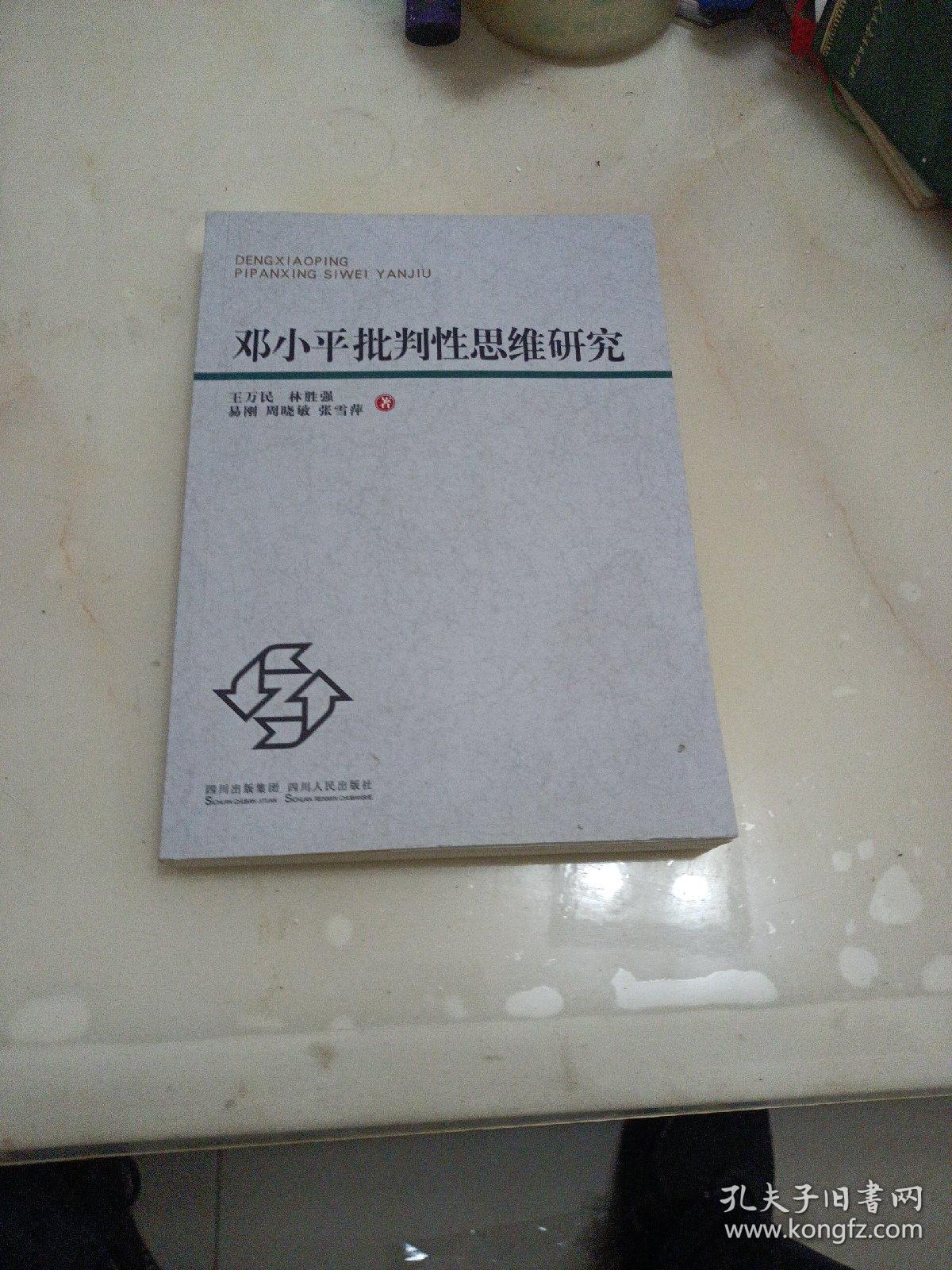 邓小平批判性思维研究