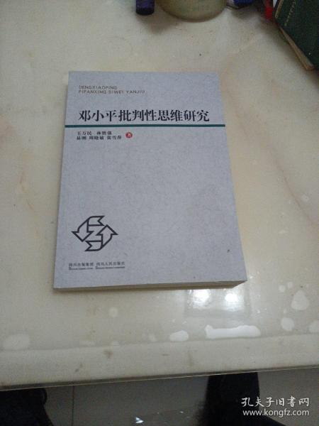 邓小平批判性思维研究