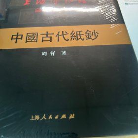 中国古代纸钞