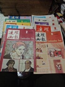 连环画报 1985/1-12 期 缺 1.7 现货 10 本